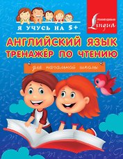 Английский язык. Тренажёр по чтению для начальной школы