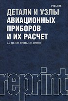 Детали и узлы авиационных приборов и их расчет : Репринтное воспроизведение издания 1966 г. / 2-е изд., перераб. и доп.