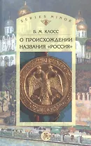 О происхождении названия "Россия"