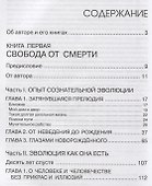 Сознательная Эволюция Человека - 1