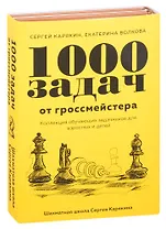 1 000 задач от гроссмейстера. Шахматная школа Сергея Карякина: Бронзовая книга. Медная книга (комплект из 2 книг)