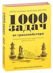1 000 задач от гроссмейстера. Шахматная школа Сергея Карякина: Бронзовая книга. Медная книга (комплект из 2 книг)