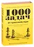 1 000 задач от гроссмейстера. Шахматная школа Сергея Карякина: Бронзовая книга. Медная книга (комплект из 2 книг) - 0