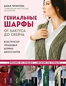 Гениальные шарфы. От бактуса до скейча. Конструктор трендовых шейных аксессуаров - 0