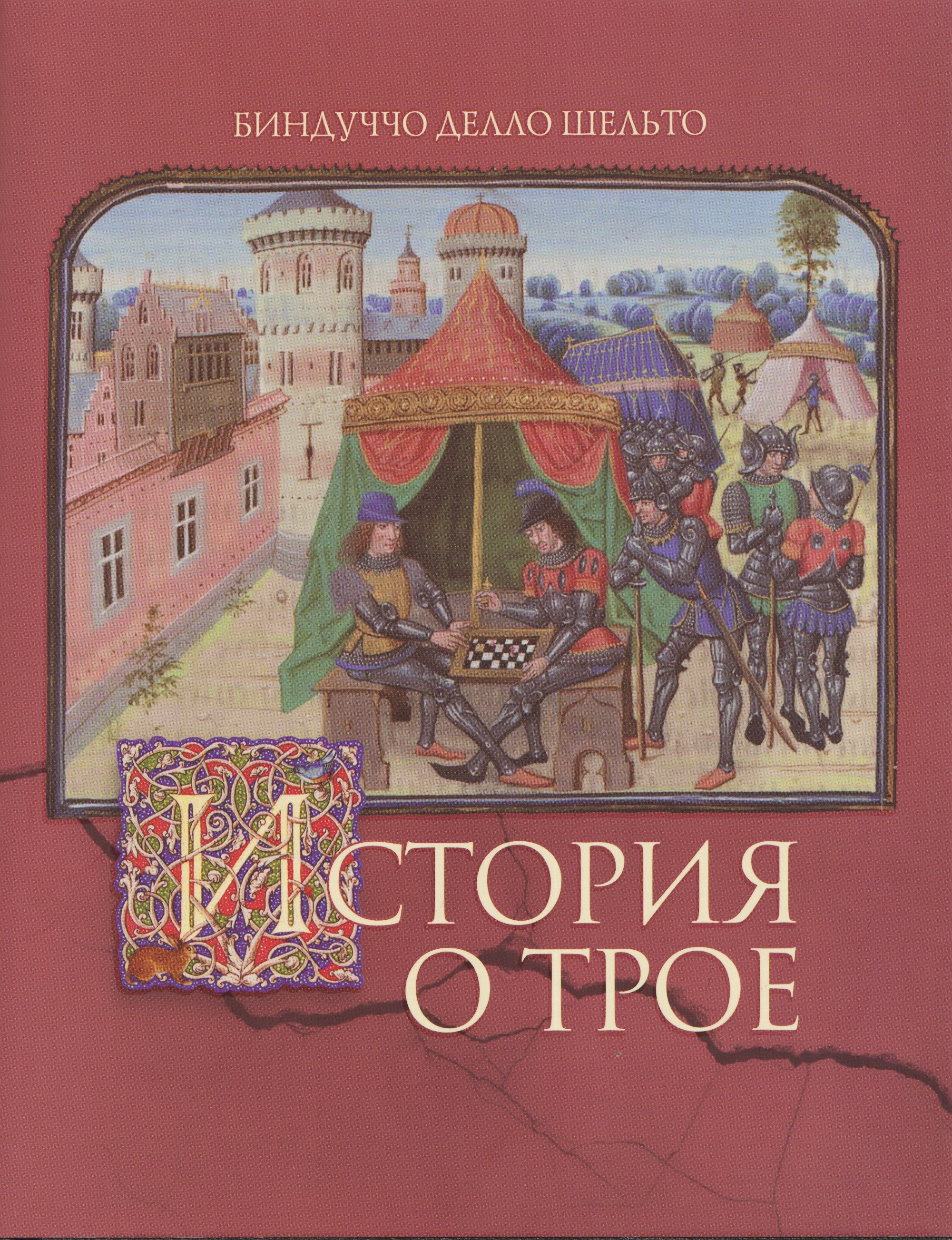 

История о Трое
