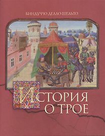 История о Трое