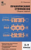 Правописание суффиксов: сборник заданий. 5-9 классы