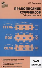 Правописание суффиксов: сборник заданий. 5-9 классы