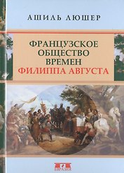Французское общество времен Филиппа Августа