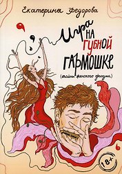 Игра на губной гармошке