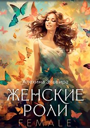 Женские роли. Female