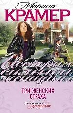 Три женских страха : роман