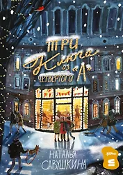 Три ключа из четвертого "А"