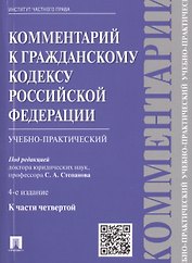 Комментарий к ГК РФ (учебно-практический) к Ч.4.-4-е изд.