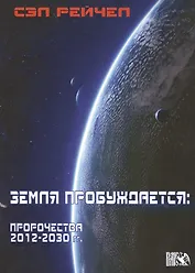 Земля пробуждается: пророчества 2012-2030гг.