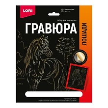 Набор для творчества Lori. Гравюра с металлическим эффектом «Лошади. Арабская лошадь», золото