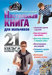 Настольная книга для мальчиков 21 века