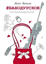 ОдобреноРунетом #бабодурское