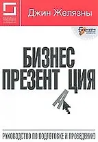 Бизнес-презентация: руководство по подготовке и проведению. 5-е изд.,