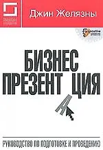 Бизнес-презентация: руководство по подготовке и проведению. 5-е изд.,