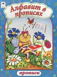 Алфавит в прописях. Прописи