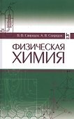 Физическая химия: Уч. пособие - 0