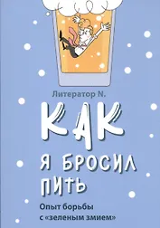 Как я бросил пить. Опыт борьбы с "зеленым змием"