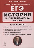 История. ЕГЭ. Внешняя политика России. 10-11 классы: учебное пособие - 0