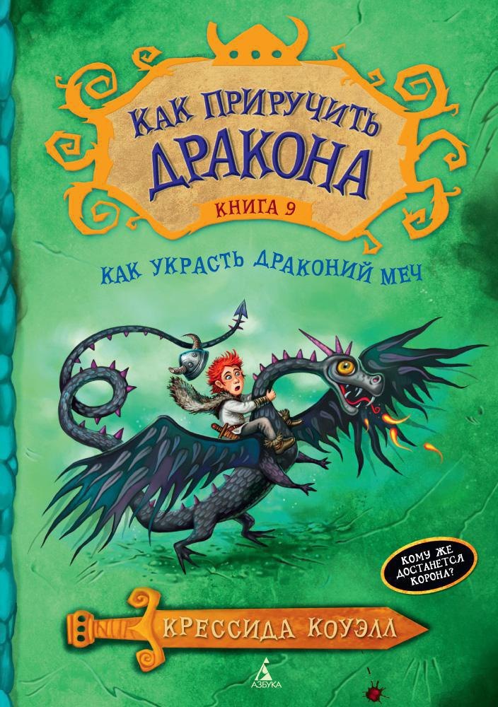 

Как приручить дракона. Кн.9. Как украсть Драконий Меч