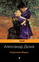 Королева Марго