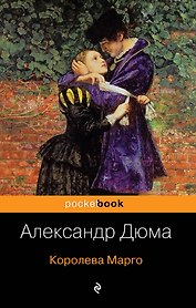 Королева Марго