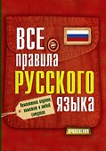 Все правила русского языка - 0