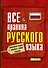 Все правила русского языка - 0