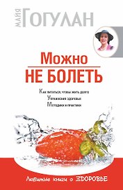 Можно не болеть(нов)