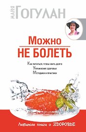 Можно не болеть(нов)