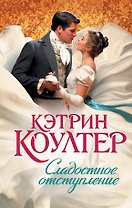 Сладостное отступление