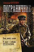 Пограничник. Пока светит солнце. В связи с особыми обстоятельствами - 0