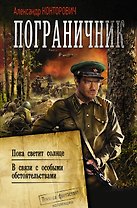 Пограничник. Пока светит солнце. В связи с особыми обстоятельствами