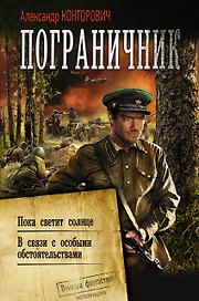 Пограничник. Пока светит солнце. В связи с особыми обстоятельствами