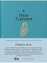 Отцы и дети. Роман