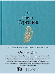 Отцы и дети. Роман