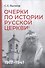 Комплект из 2-х книг: Очерки по истории Русской церкви (1910-1917гг.). Очерки по истории Русской церкви (1917-1941 гг.) - 2