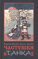 Частушки в танках
