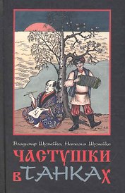 Частушки в танках