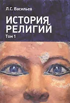 История религий т.1/2 (м) Васильев