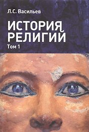 История религий т.1/2 (м) Васильев