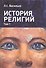 История религий т.1/2 (м) Васильев - 0