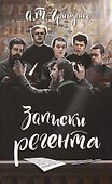 Записки регента - 0