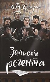 Записки регента