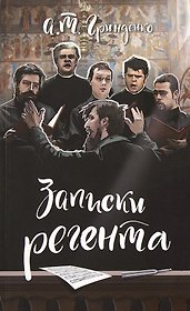 Записки регента